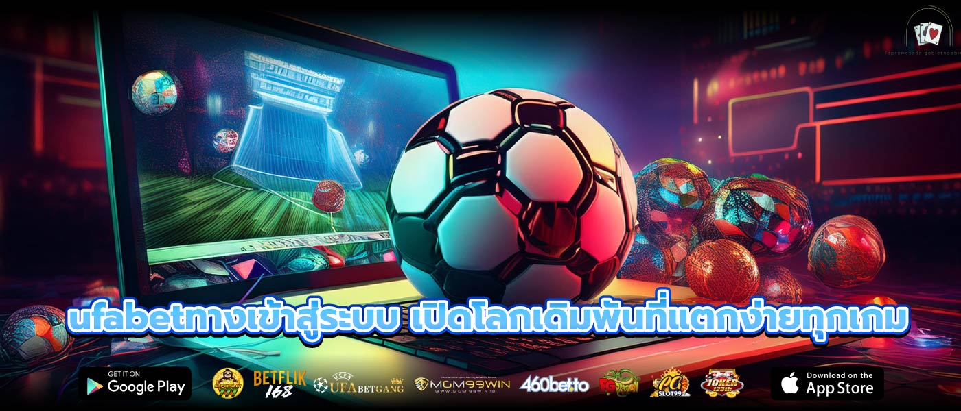ufabetทางเข้าสู่ระบบ เปิดโลกเดิมพันที่แตกง่ายทุกเกม