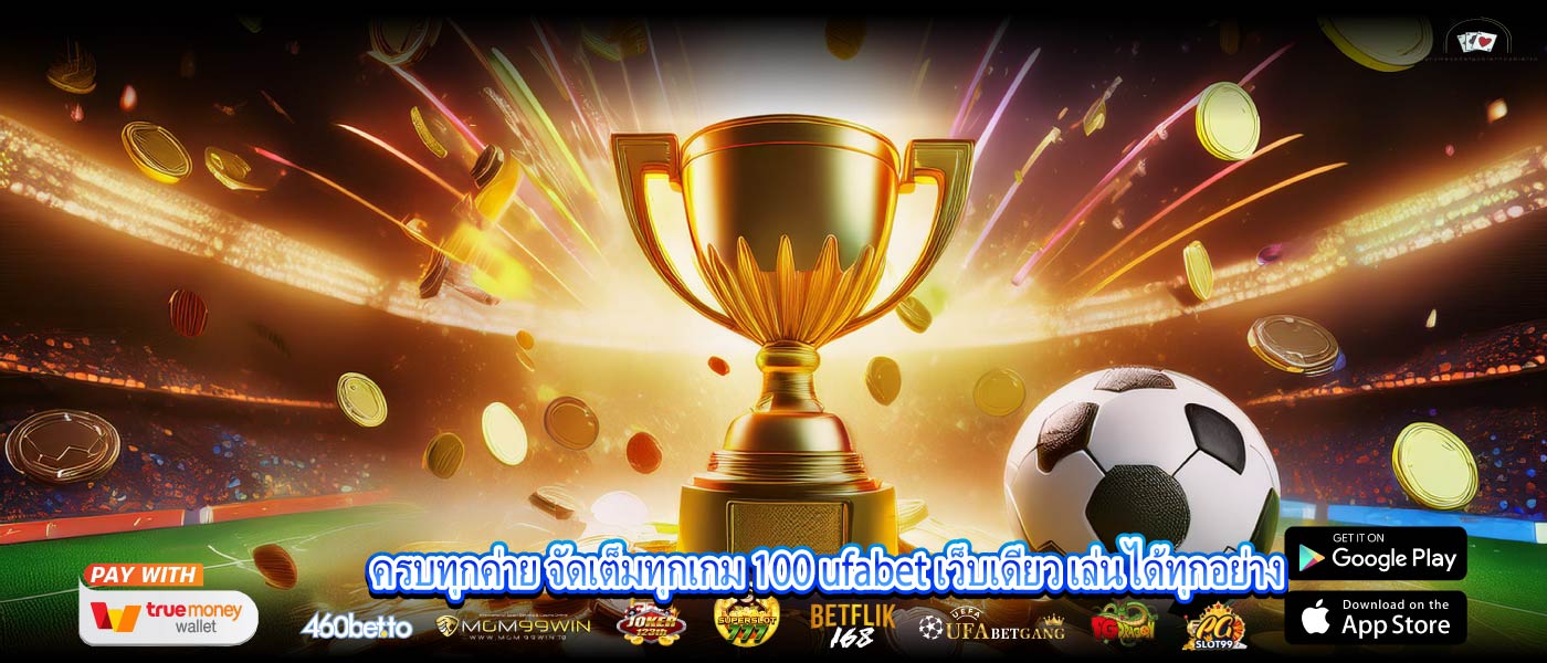ครบทุกค่าย จัดเต็มทุกเกม 100 ufabet เว็บเดียว เล่นได้ทุกอย่าง