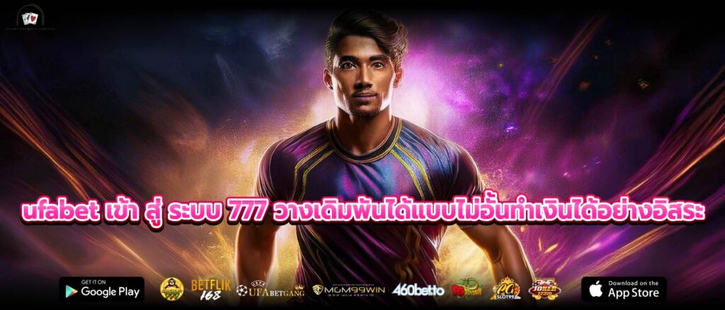 ufabet เข้า สู่ ระบบ 777 วางเดิมพันได้แบบไม่อั้นทำเงินได้อย่างอิสระ