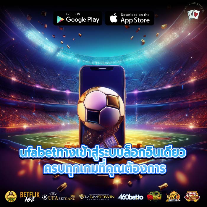 ufabetทางเข้าสู่ระบบล็อกอินเดียว ครบทุกเกมที่คุณต้องการ